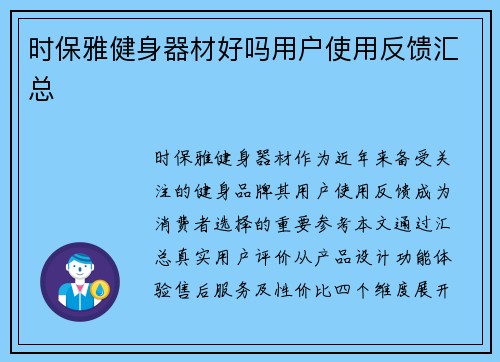 时保雅健身器材好吗用户使用反馈汇总