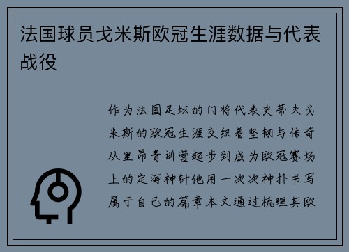 法国球员戈米斯欧冠生涯数据与代表战役