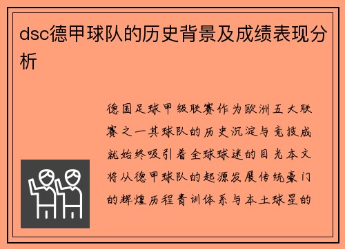 dsc德甲球队的历史背景及成绩表现分析