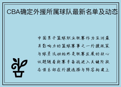 CBA确定外援所属球队最新名单及动态