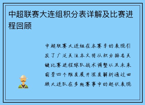 中超联赛大连组积分表详解及比赛进程回顾