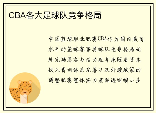 CBA各大足球队竞争格局