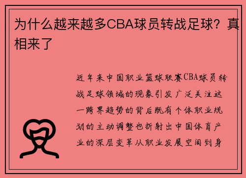 为什么越来越多CBA球员转战足球？真相来了