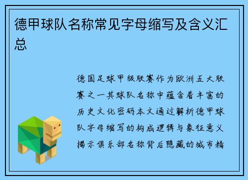 德甲球队名称常见字母缩写及含义汇总