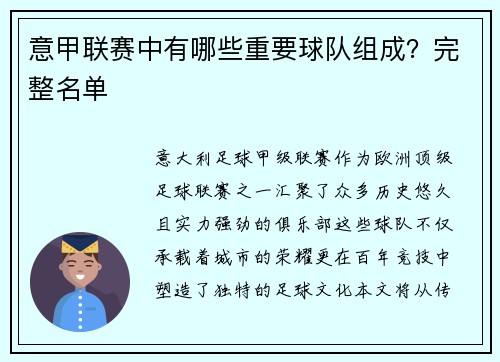 意甲联赛中有哪些重要球队组成？完整名单