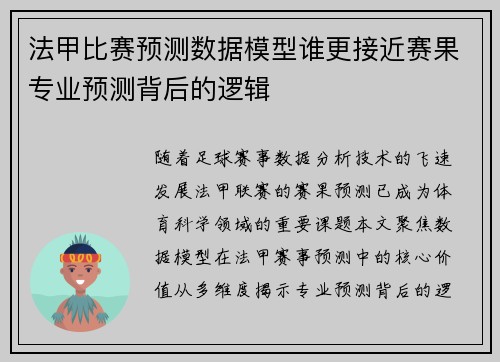 法甲比赛预测数据模型谁更接近赛果专业预测背后的逻辑