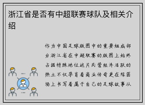浙江省是否有中超联赛球队及相关介绍