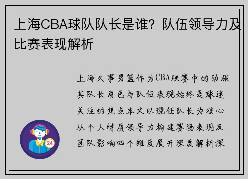上海CBA球队队长是谁？队伍领导力及比赛表现解析
