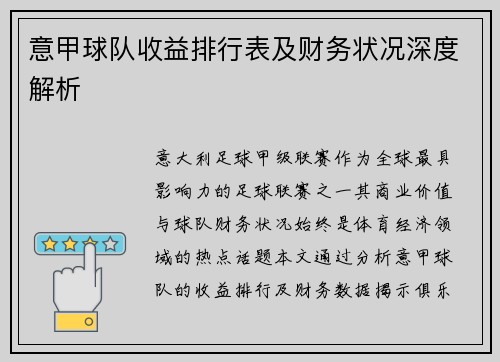意甲球队收益排行表及财务状况深度解析