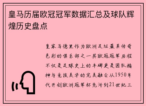 皇马历届欧冠冠军数据汇总及球队辉煌历史盘点