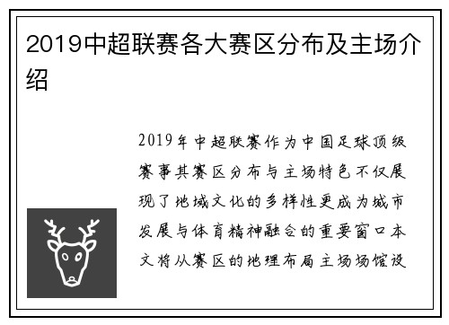 2019中超联赛各大赛区分布及主场介绍