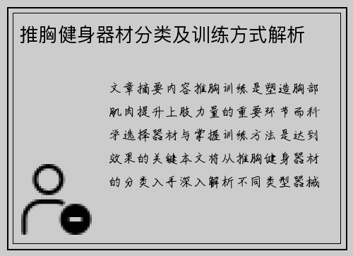 推胸健身器材分类及训练方式解析