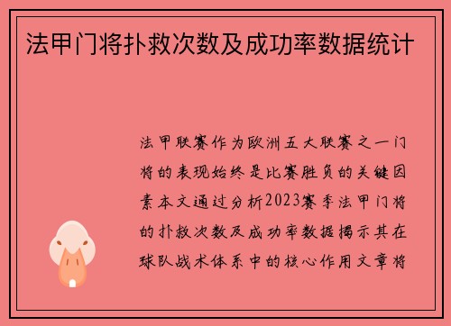 法甲门将扑救次数及成功率数据统计