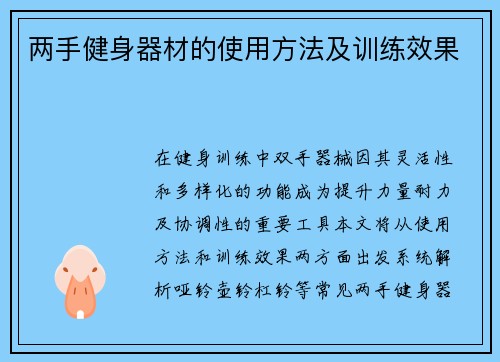 两手健身器材的使用方法及训练效果