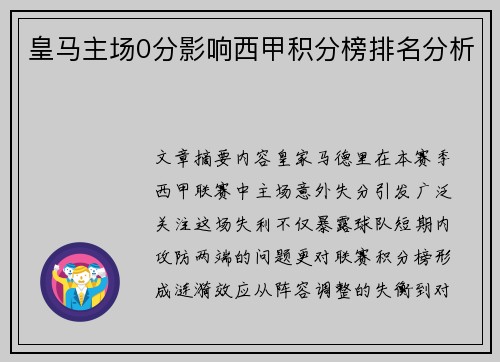 皇马主场0分影响西甲积分榜排名分析
