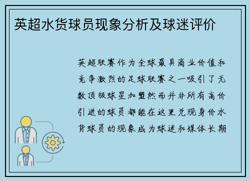 英超水货球员现象分析及球迷评价
