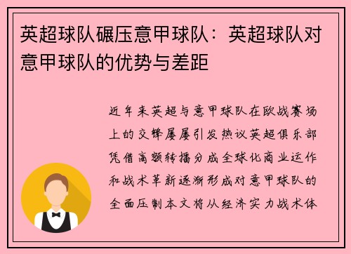 英超球队碾压意甲球队：英超球队对意甲球队的优势与差距
