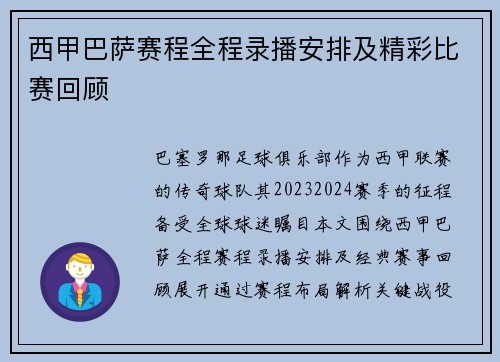西甲巴萨赛程全程录播安排及精彩比赛回顾
