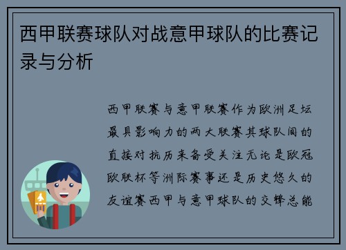 西甲联赛球队对战意甲球队的比赛记录与分析