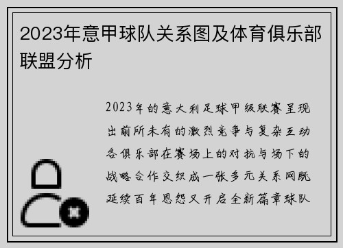 2023年意甲球队关系图及体育俱乐部联盟分析