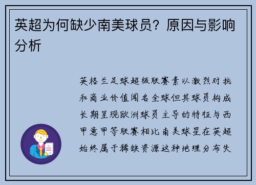 英超为何缺少南美球员？原因与影响分析