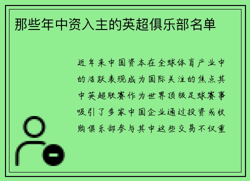 那些年中资入主的英超俱乐部名单