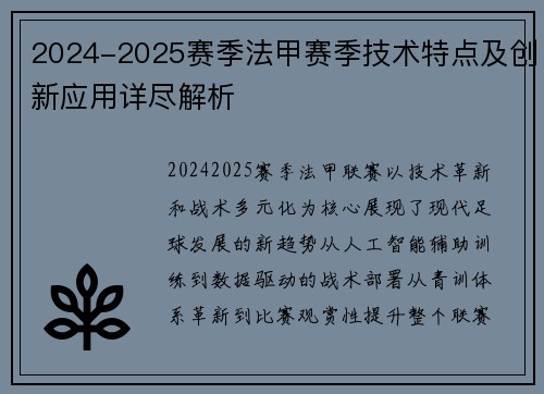 2024-2025赛季法甲赛季技术特点及创新应用详尽解析
