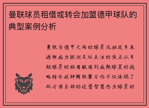 曼联球员租借或转会加盟德甲球队的典型案例分析