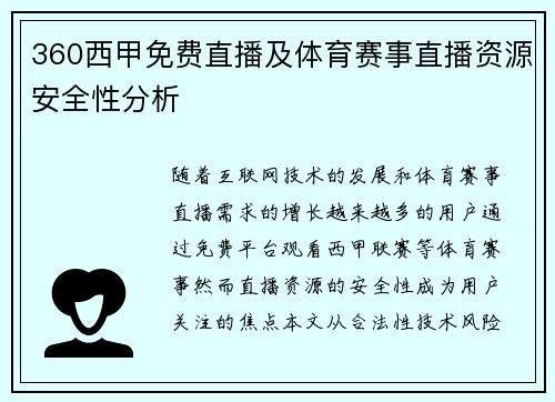 360西甲免费直播及体育赛事直播资源安全性分析
