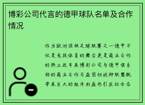博彩公司代言的德甲球队名单及合作情况