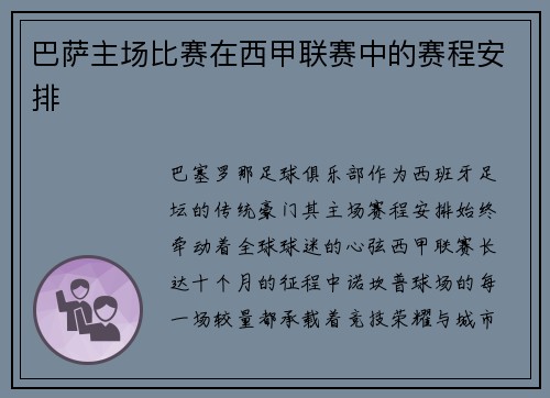 巴萨主场比赛在西甲联赛中的赛程安排