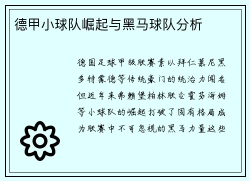 德甲小球队崛起与黑马球队分析