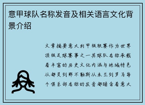 意甲球队名称发音及相关语言文化背景介绍