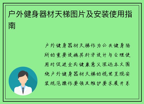 户外健身器材天梯图片及安装使用指南