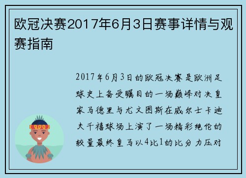 欧冠决赛2017年6月3日赛事详情与观赛指南