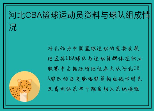 河北CBA篮球运动员资料与球队组成情况