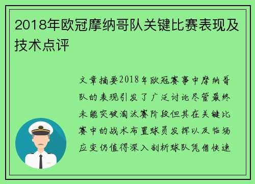 2018年欧冠摩纳哥队关键比赛表现及技术点评