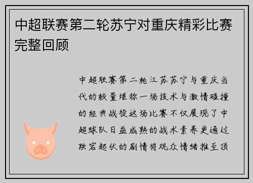 中超联赛第二轮苏宁对重庆精彩比赛完整回顾