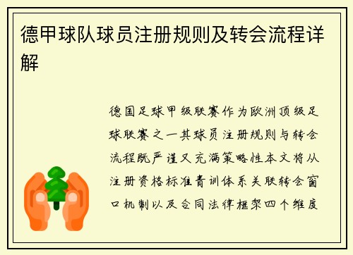 德甲球队球员注册规则及转会流程详解