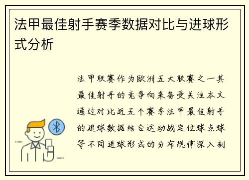 法甲最佳射手赛季数据对比与进球形式分析