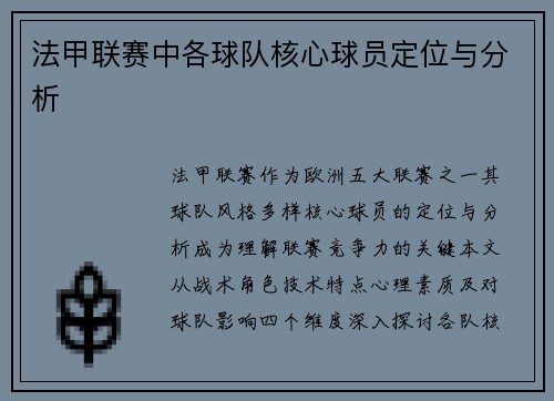 法甲联赛中各球队核心球员定位与分析