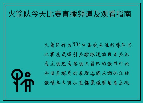 火箭队今天比赛直播频道及观看指南