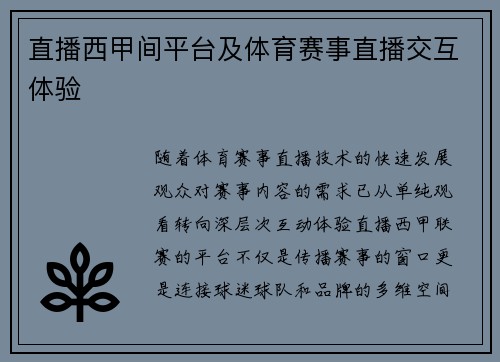 直播西甲间平台及体育赛事直播交互体验