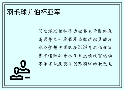 羽毛球尤伯杯亚军