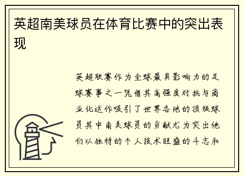 英超南美球员在体育比赛中的突出表现