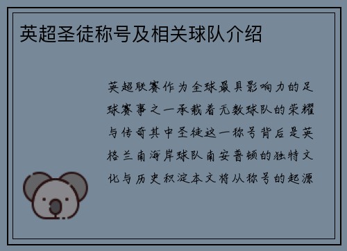 英超圣徒称号及相关球队介绍