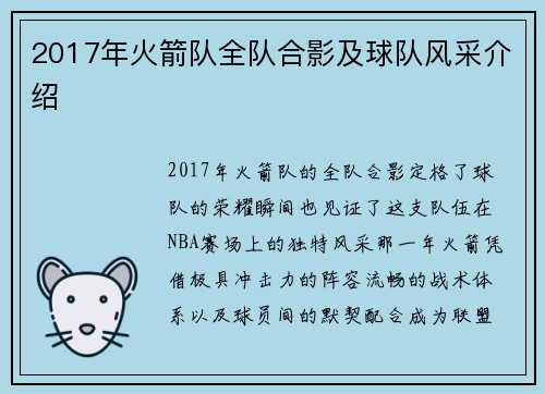 2017年火箭队全队合影及球队风采介绍