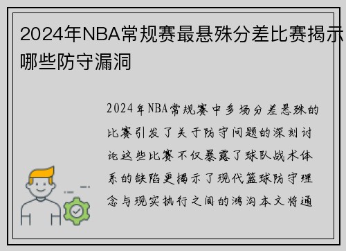 2024年NBA常规赛最悬殊分差比赛揭示哪些防守漏洞