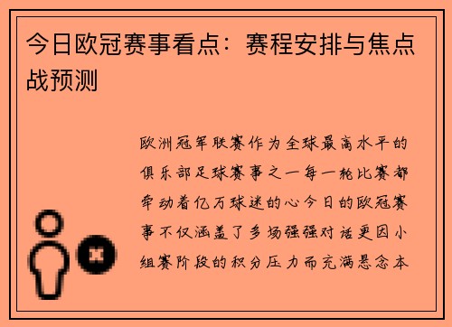 今日欧冠赛事看点：赛程安排与焦点战预测