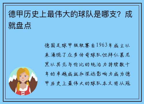 德甲历史上最伟大的球队是哪支？成就盘点